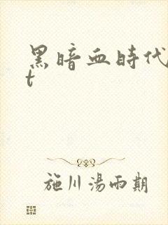 黑暗血时代txt
