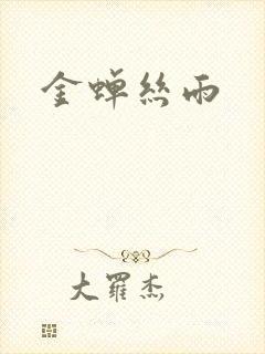 金蝉丝雨