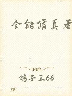 全能修真者