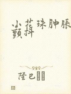 小花珠肿胀挺立颤抖