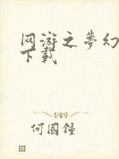 网游之梦幻现实下载封面