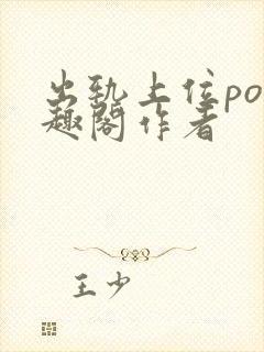 出轨上位po笔趣阁作者