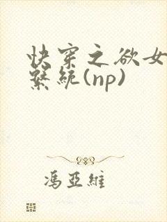 快穿之欲女养成系统(np)