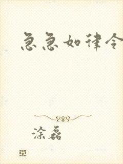 急急如律令小说