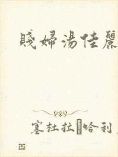 贱妇汤佳丽