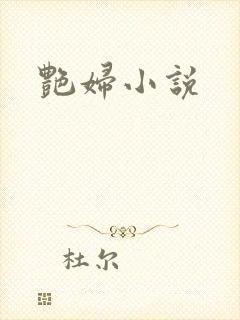 艳妇小说封面