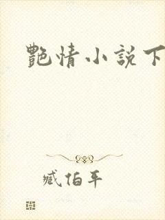 艳情小说下载