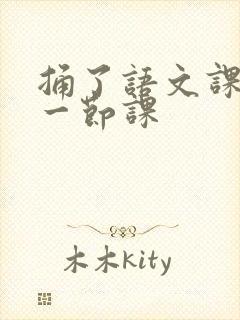 捅了语文课代表一节课
