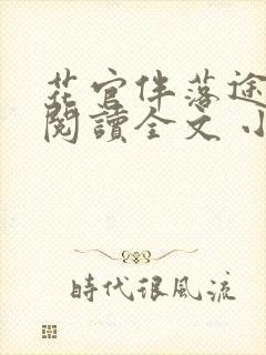 花官伴落途全文阅读全文 小说