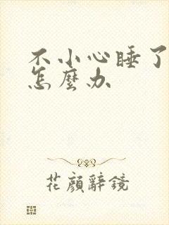 不小心睡了年下怎么办