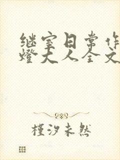 继室日常作者草灯大人全文阅读