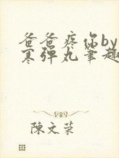 爸爸疼你by心寒弹丸笔趣阁