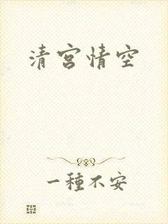 清宫情空