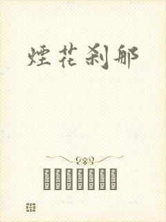 烟花刹那