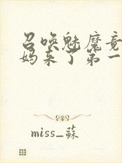 召唤魅魔竟是妈妈来了第一季