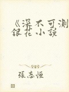 《深不可测》金银花小说