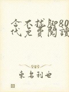 合不拢脚80年代免费阅读笔趣阁封面