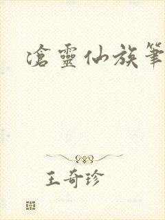 沧灵仙族笔趣阁