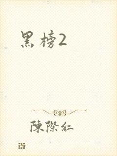 黑榜2