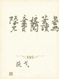 陆弃娘萧晏全文免费阅读无弹窗封面