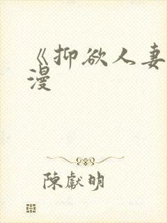 《抑欲人妻》动漫