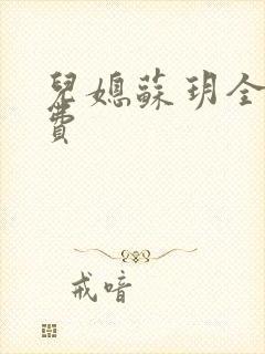 儿媳苏玥全文免费封面