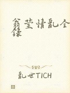 翁莹情乱全部目录封面