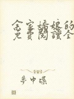 余家娇娘的小说免费阅读全文
