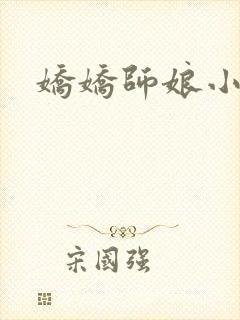 娇娇师娘小说