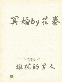冥婚by花卷