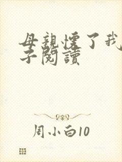 母亲怀了我的孩子阅读封面
