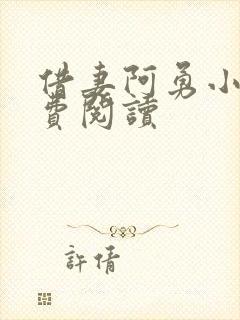 借妻阿勇小说免费阅读