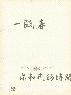 一瓯春封面