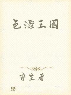 色涩王国