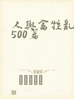 人与禽牲乱小说500篇封面