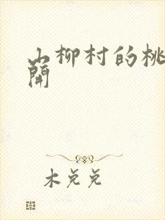 山柳村的桃花盛开