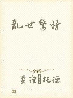 乱世惊情