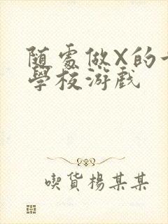 随处做X的世界学校游戏封面
