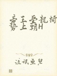 帝王受龙椅含玉势上朝H