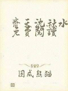 齐天沈秋水小说免费阅读