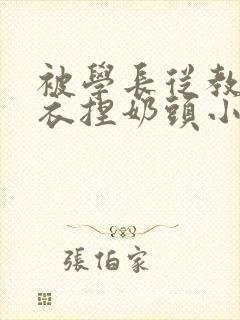被学长从教室扒衣捏奶头小说封面