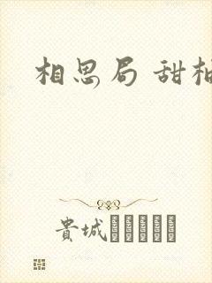 相思局 甜柚子