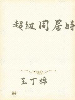 超级同居时代