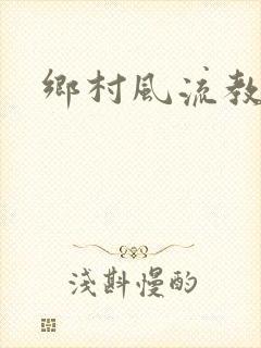 乡村风流教师