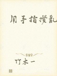 用手指搅乱吧
