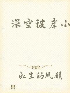 深空彼岸小说