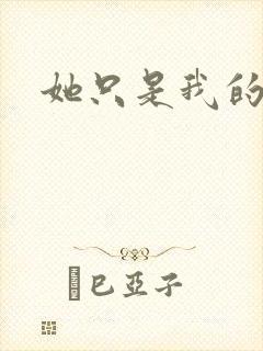 她只是我的妹妹