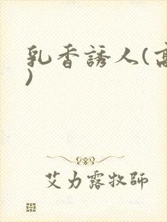 乳香诱人(高h)封面