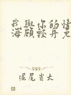 我与你的情深似海顾轻舟免费阅读封面