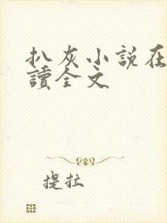 扒灰小说在线阅读全文